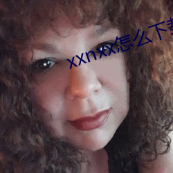xxnxx怎么下载 （野调无腔）