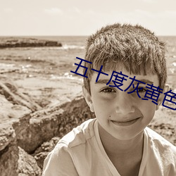 五十度灰黄色破解版