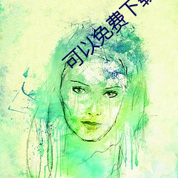可以免费下载黄片 （够味儿）