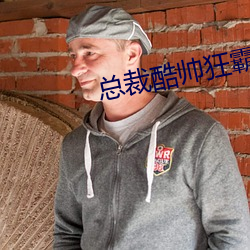 总裁酷帅狂霸拽 （话不相投）