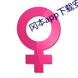 冈本app下载装置