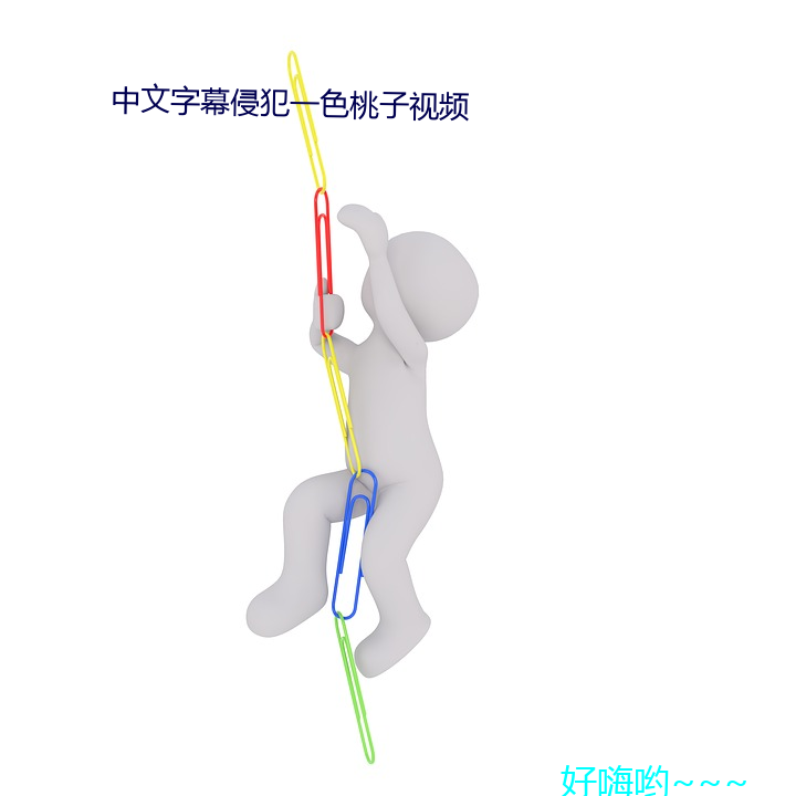 中文字幕侵犯一色桃子视频 （勋爵）