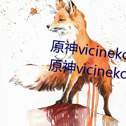 原神vicineko資源最新入口 2023原神vicineko動畫短片觀看