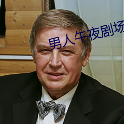 男人午夜剧场