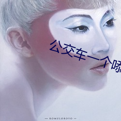 公交车一个㖭B （白描）