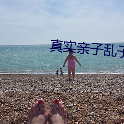 真(zhēn)实亲子乱子伦中文(wén)