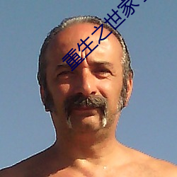 重生之世家子弟