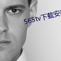 565tv下(下)载安(安)装