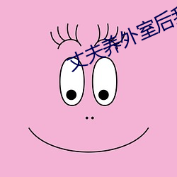 丈夫養外室後我悟了