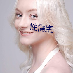 性愊寶