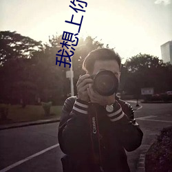 我想上你(H)