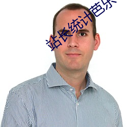 站长统计芭乐