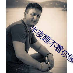 半夜睡不着你懂得2020
