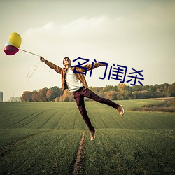 名门闺杀