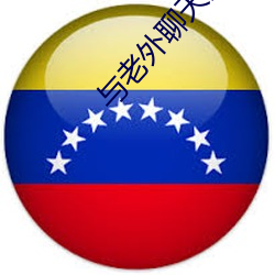 与老外聊天的app