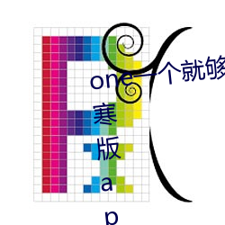 one一個就夠了成年的世界致敬韓寒版app2023官方版免費下載