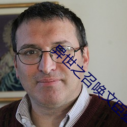 异(異)世之召(召)唤文臣猛(猛)将(將)