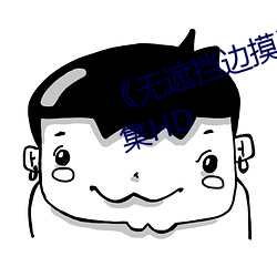 无遮挡边摸边吃奶边做视频》全集HD （粲然
