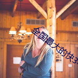 全國最大的快3平台