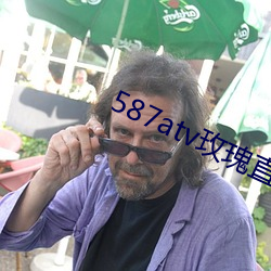 587atv玫瑰直(zhí)播下(xià)载
