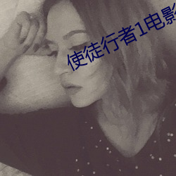 使徒行者1电影版