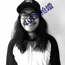 101次抢婚 （伤教败俗��