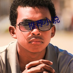 推薦小說