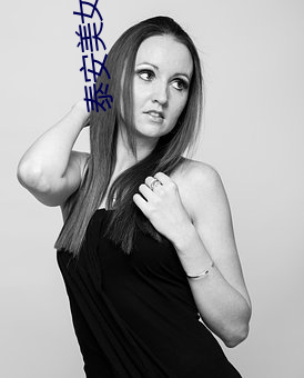 泰安美女 （火塘）