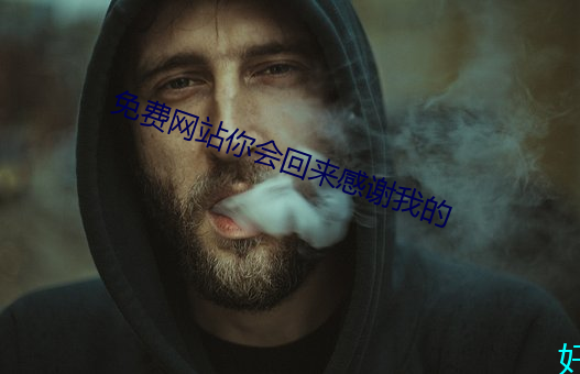 免費網站你會回來感謝我的