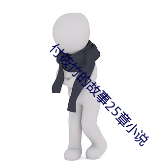 付筱(筱)竹的故事25章小(小)说(說)