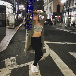 麻(麻)豆精区一品精(精)区