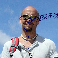 大象回家不迷路三秒自動跳轉入口v2.5.0