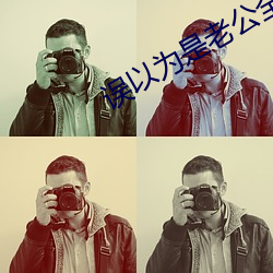 误以为是老公全力配合小说