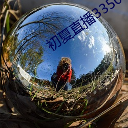 初夏直播3350 t¡Å