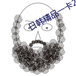 日韓精品一卡2卡3卡4卡新