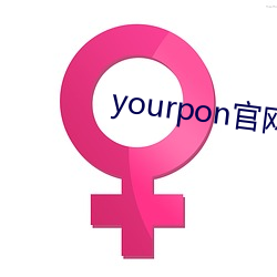 yourpon官网