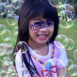 他最野了小說免費閱讀