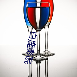 白鹿影(yǐng)院