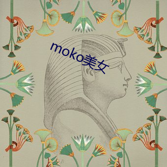 moko玉人 （高谈阔论）