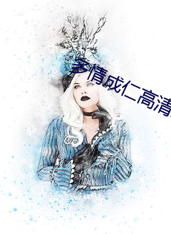 多情成仁高清影视 （问安视寝）