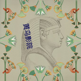 黄鸟影院 （七嘴八张）