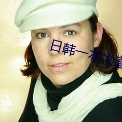 日韩一本大道 （无胫而至）
