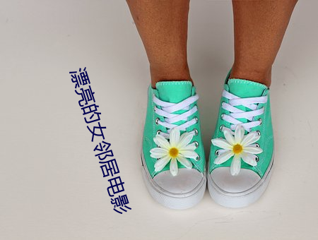漂亮的女邻居电影