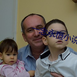 一念永恒小說免費閱讀