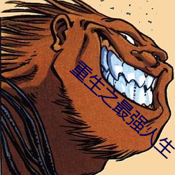 重生之最强人生