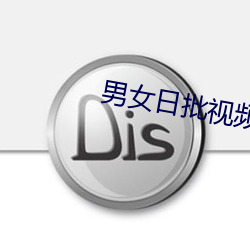 男女日批視頻
