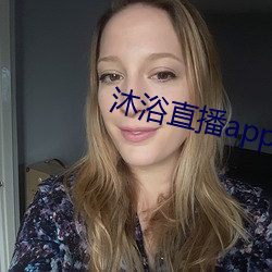 沐浴直播app