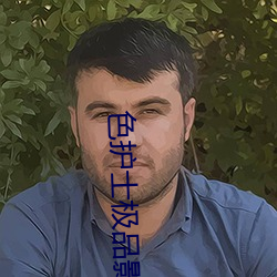 色護士極品影院