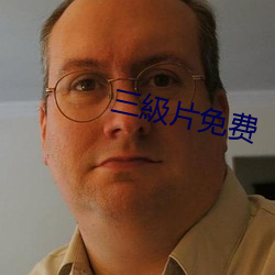三級片免费