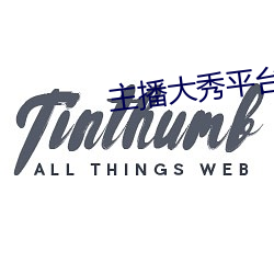 主播大秀平台軟件